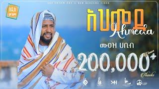 አህመዳ||Ahmeda||ሙዐዝ ሀቢብ||Muaz Habib|| menzuma@alfarukmultimediaproduction