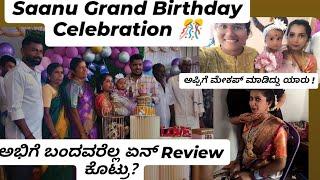 Saanu Grand Birthday Celebration  || ಅಪ್ಪಿಗೆ ಮೇಕಪ್ ಮಾಡಿದ್ದು ಯಾರು! ಅಭಿಗೆ ಬಂದವರೆಲ್ಲ ಏನ್ Review ಕೊಟ್ರು