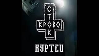 Кровосток - Куртец
