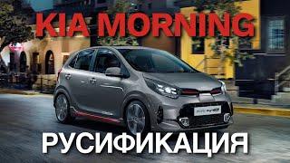 Русификация Kia Morning 2021 Установка Youtube, яндекс навигатор с подсказкой на спидометр