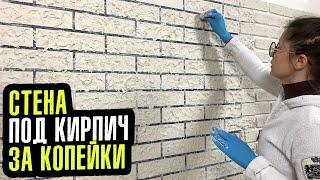 СТЕНА ПОД КИРПИЧ из штукатурки в стиле ЛОФТ своими руками. Лучший способ!