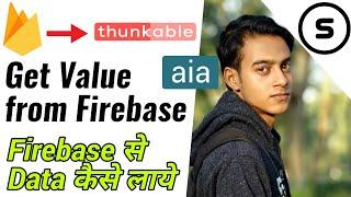 Get data from firebase | How to link thunkable to Firebase | Thunkable tutorial in Hindi |