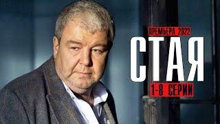 Стая 1-8 серия (2022) Детектив // На сервисе Moretv // Анонс