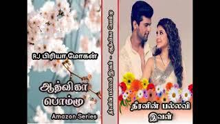 தீரனின் பல்லவி இவள் | ஆத்விகா பொம்மு| RJ பிரியா மோகன் | tamil Audio novels| Aadvika Pommu