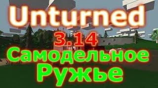 Unturned 3.14 Как сделать Ружье и Глушитель (гайд)(рецепт крафта)