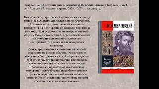 Обзор Князь Александр Ярославович Невский в литературе