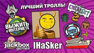 (18 +) JackBox Party с IHasker. Повторим?)