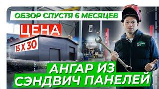 Ангар из сэндвич панелей | Цена ангара 15х30 м | Обзор спустя 6 месяцев эксплуатации