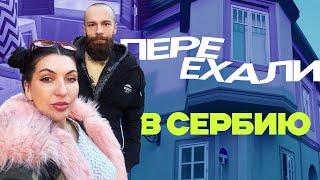 Почему мы переехали в Сербию | Сербия Суботица | Визаран в Сербии