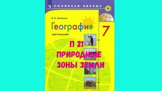 ГЕОГРАФИЯ 7 КЛАСС П 21 ПРИРОДНЫЕ ЗОНЫ МИРА АУДИО СЛУШАТЬ