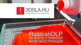 RussianDLP. Краткая видеоинструкция по запуску 3D SLA DLP принтера.