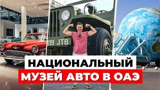 Самые БЕЗУМНЫЕ экспонаты в Автомузее Эмиратов | От дома-Доджа до радужных Мерседесов