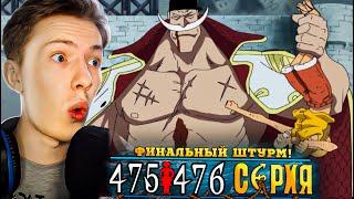 ФИНАЛЬНЫЙ ШТУРМ! Ван Пис / One Piece 475-476 серия ¦ Реакция