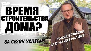 Сколько времени занимает постройка дома ? Все технологии строительства