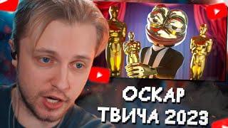 СТИНТ СМОТРИТ: ОСКАР ТВИЧА 2023 | Номинации Года // TWITCHKONTORA