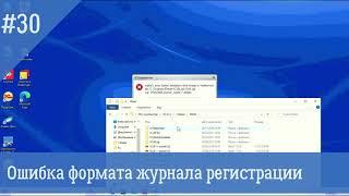 Ошибка файла журнала регистрации 1С. Как исправить