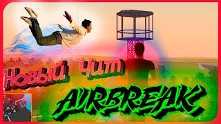 НОВЫЙ AIRBREAK НА AMAZING RP// УНИВЕРСАЛЬНЫЙ ЧИТ ПОЛЁТ НА ЛЮБОЙ РП//AMAZING//RODINA//CRMP RP//