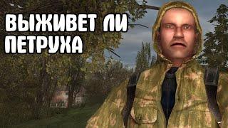 Удастся ли спасти Петруху?. STALKER NLC 7 #2