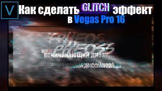 Как сделать глитч эффекты в Vegas Pro 16.