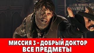 DISHONORED 2 - МИССИЯ 3 - ДОБРЫЙ ДОКТОР (ВСЕ АУДИОГРАММЫ,КАРТИНЫ,СУВЕНИРЫ,ЧЕРТЕЖИ,РУНЫ,АМУЛЕТЫ)