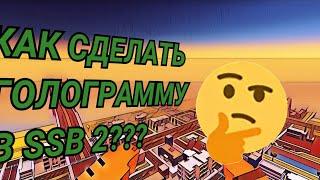 КАК СДЕЛАТЬ ГОЛОГРАММУ В SSB 2??? #ссб #ссб2 #ssb #ssb2 #баг #баги #фича #фичи #bug