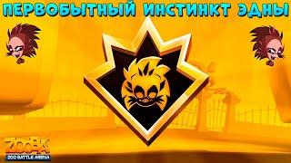 ПЕРВОБЫТНЫЙ ИНСТИНКТ ЕХИДНЫ ЭДНЫ В ИГРЕ ZOOBA