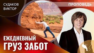 Виктор Судаков | Ежедневный груз забот | Проповедь