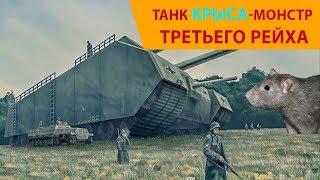 Танк "Крыса" Сверхтяжелый Танк Третьего Рейха Супер Танк Монстр