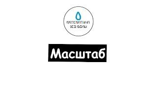 21. Масштаб. Математика 6 класс