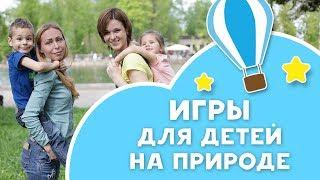 Игры для детей на природе [Любящие мамы]