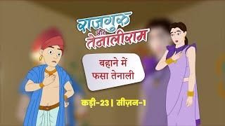 Bahane Men Fansa Tenali EP-23| Rajguru Aur Tenaliram| S1| G2 |  @FungamaTv