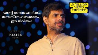 Ente daivam enikku thanna sneha sammanam Christian Devotional Song Kester എന്റെ ദൈവം എനിക്കു തന്ന"