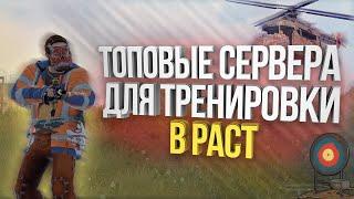 Топовые сервера для тренировки стрельбы rust/раст