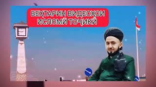  "ПИСАРИ ОШИҚ ВА ДУХТАРИ ХУДОТАРС" ИБРАТ БА ОШИҚО БЕҲТАРИН ҚИССА  ДОМУЛЛО АБДУЛҚОДИР