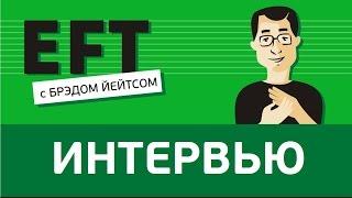 Интервью с Брэдом Йейтсом #брэдйейтс #павелпоздняков