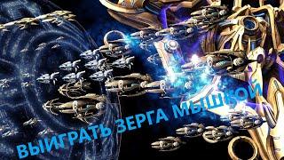 КАК ВЫИГРАТЬ ЗЕРГА В ЗОЛОТЕ :Starcraft 2 КУЛЬТРАШ