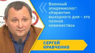 Военный эпидемиолог: «Карантин выходного дня - это полное невежество»