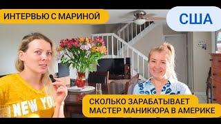 США Сколько зарабатывает МАСТЕР МАНИКЮРА.