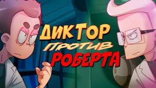 ДИКТОР против РОБЕРТА (эпизод 13, сезон 4)