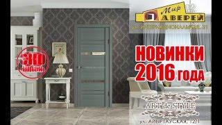 Новое поступление дверей! Новинки 2016 года! Салон "ART de STYLE" и салон "Мир Дверей"