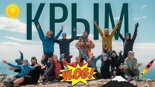 Vlog: Крым 2021. Поход, в котором вы захотите побывать!