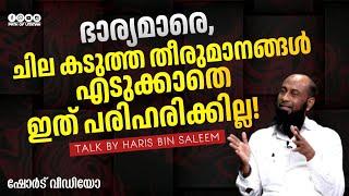 ഭാര്യമാരെ, ചില കടുത്ത തീരുമാനങ്ങൾ എടുക്കാതെ ഇത് പരിഹരിക്കില്ല! | Haris Bin Saleem