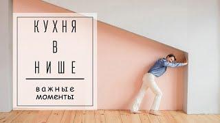 Кухня-ниша или маленькая кухня для студии.