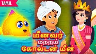 மீனவர் மற்றும் கோல்டன் மீன் | Fisherman and Golden Fish | Stories in Tamil| Tamil Fairy Tales