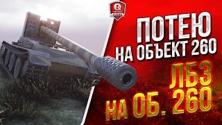 ПОТЕЮ НА ОБЪЕКТ 260  ЛБЗ ПТ-15