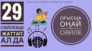 ОРЫСША ЕҢ ҚАЖЕТ 29 ФРАЗА.Оп-оңай каналмен бірге