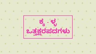 ಕನ್ನಡ ಒತ್ತಕ್ಷರಗಳು | Kannada Ottaksharagalu | kannada vattakshara |ಒತ್ತಕ್ಷರಪದಗಳು | sajati vattakshara