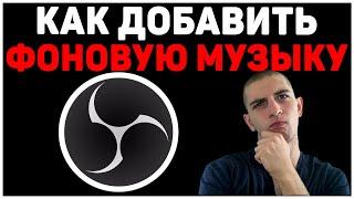 Как добавить фоновую музыку на стрим|Как в ОБС добавить музыку|Музыка в OBS|Как настроить музыку OBS