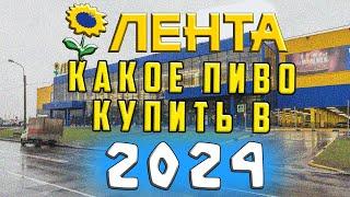 КАКОЕ ПИВО КУПИТЬ В ЛЕНТЕ 2024