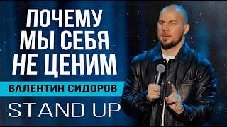 Валентин Сидоров - почему мы себя не ценим? | Stand Up